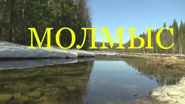 Сплав по реке МОЛМЫС