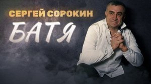 Батя | Потерял отца, послушай эту песню обязательно! | Сергей Сорокин