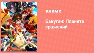 Бакуган: Планета сражений ONA 15 серия (аниме-сериал, 2019)