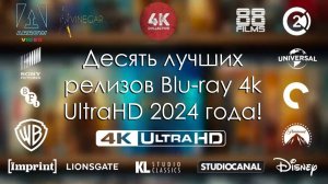 Десять лучших релизов Blu-ray 4k UltraHD 2024 года!