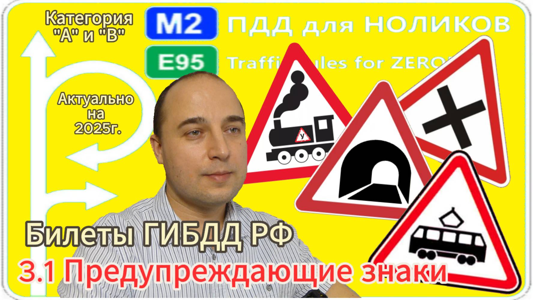 3.1 Предупреждающие знаки ПДД - разбор экзаменационных билетов ПДД на категорию А и В.