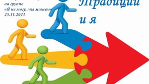 Традиции и я. 25.11.2023