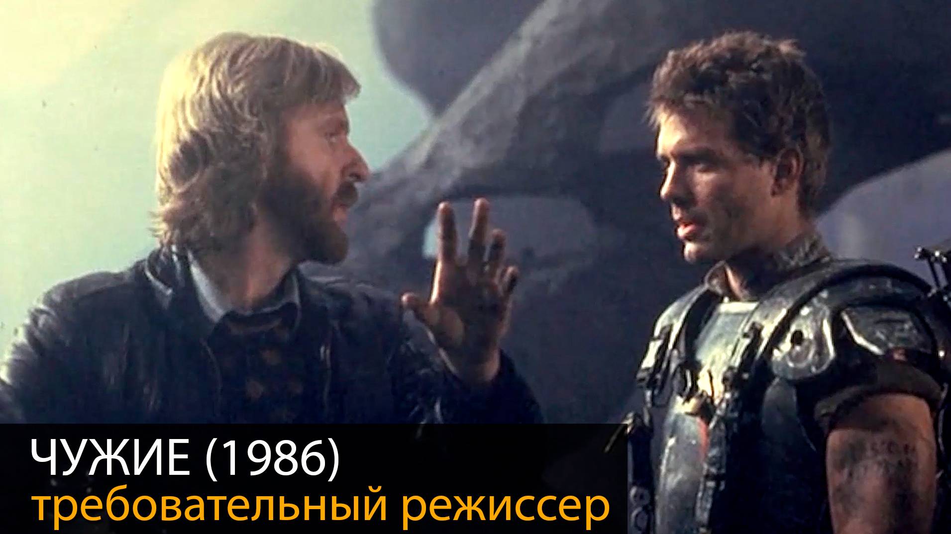 ЧУЖИЕ (1986): С ним было непросто