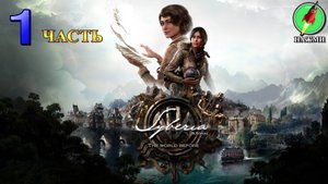 Syberia: The World Before - Полное Прохождение Игры на Русском | часть 1