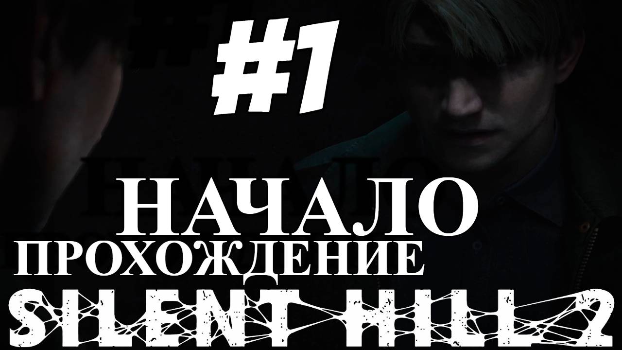 ПРОХОЖДЕНИЕ,НАЧАЛО►SILENT HILL 2 REMAKE►1