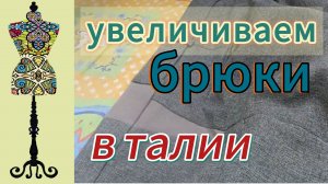 Как увеличить брюки в талии на 9 см