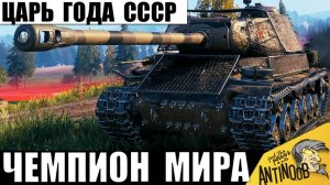 Танк СССР стал царем игры! Это чемпион мира среди всех! Бой года и вот почему!