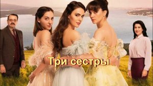 Обзор турецкого сериала "Три сестры"