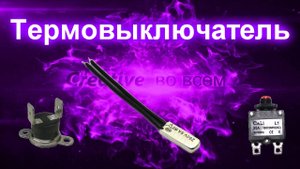 Термовыключатель (автоматический)