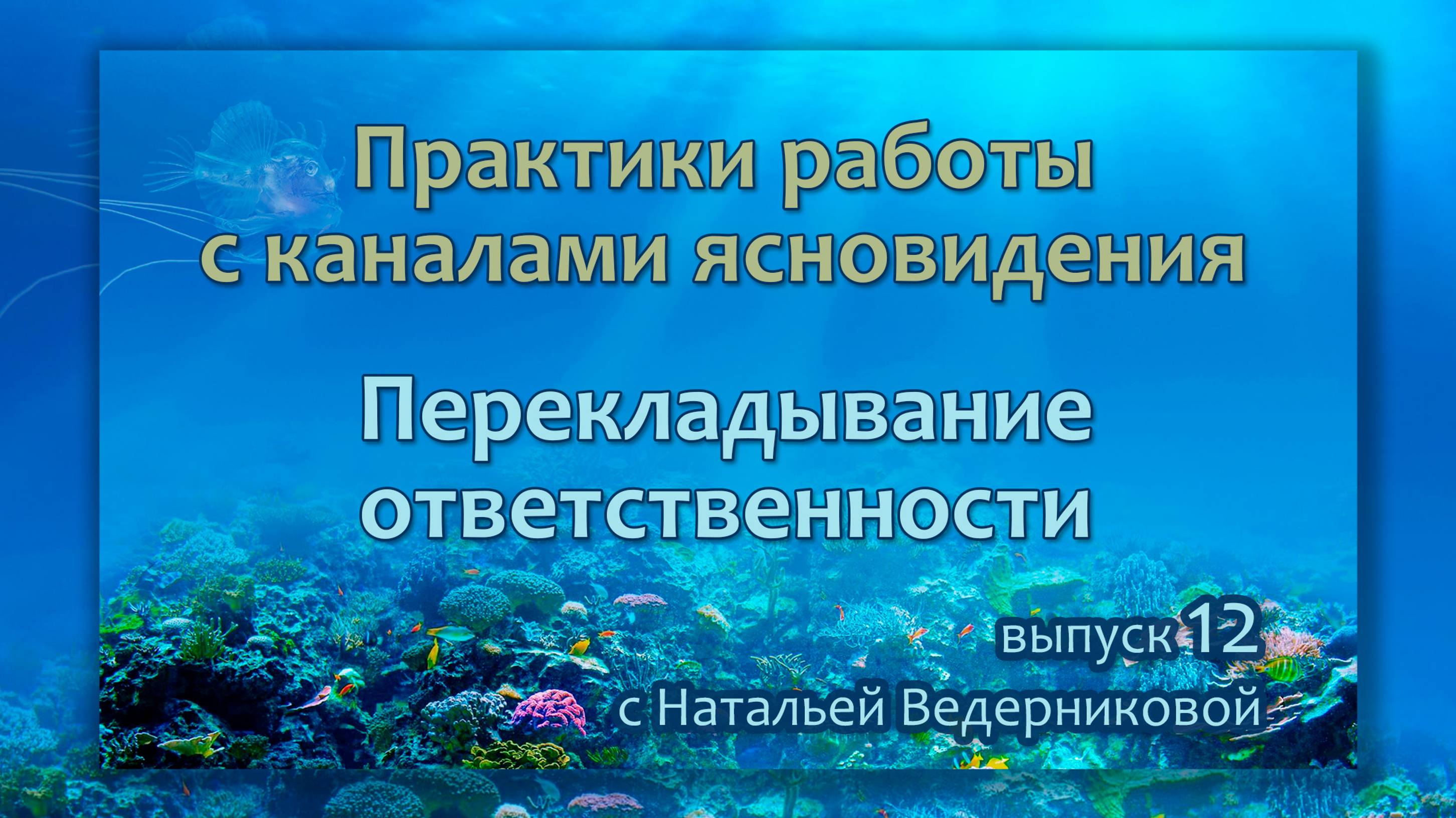 Перекладывание ответственности - Выпуск 12 | Практики по каналам ясновидения с Натальей Ведерниковой