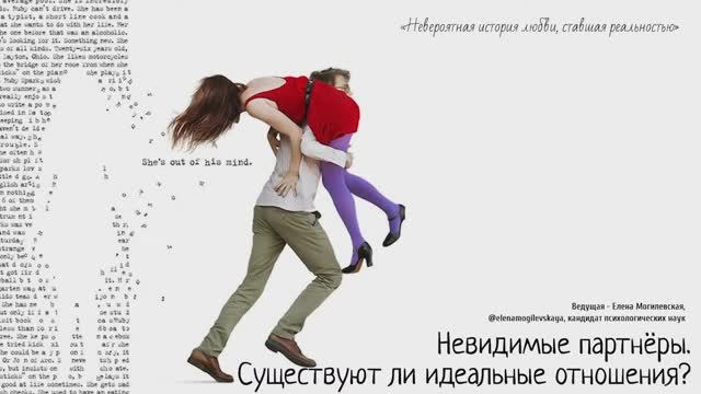 Существуют ли идеальные отношения?