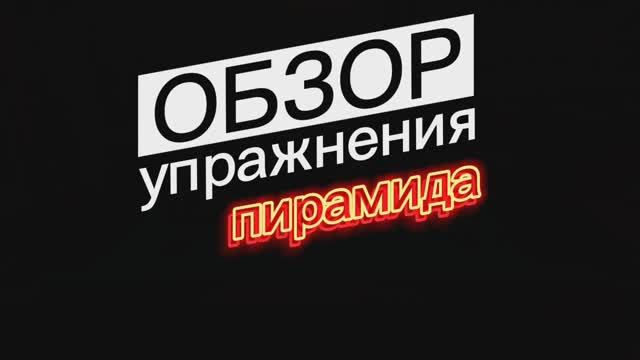 ОБЗОР УПРАЖНЕНИЯ "ПИРАМИДА" РУССКИЙ БИЛЬЯРД