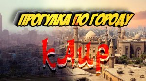 Каир, прогулка по городу 2023. Жизнь в Египте.