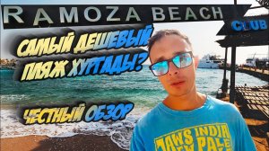 Обзор Ramoza Beach,Пляжи Хургады август 2023. Жизнь в Египте