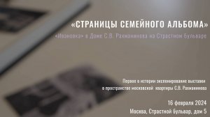 2024. «С. Рахманинов. Страницы семейного альбома», документальный фильм