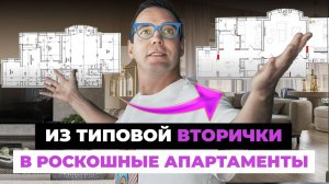 Дизайн квартиры 160 м² для пары в Москве: из типовой вторички в роскошные апартаменты