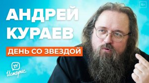 Андрей Кураев - О вакцинации, суррогатном материнстве и торговле в храмах | День со звездой