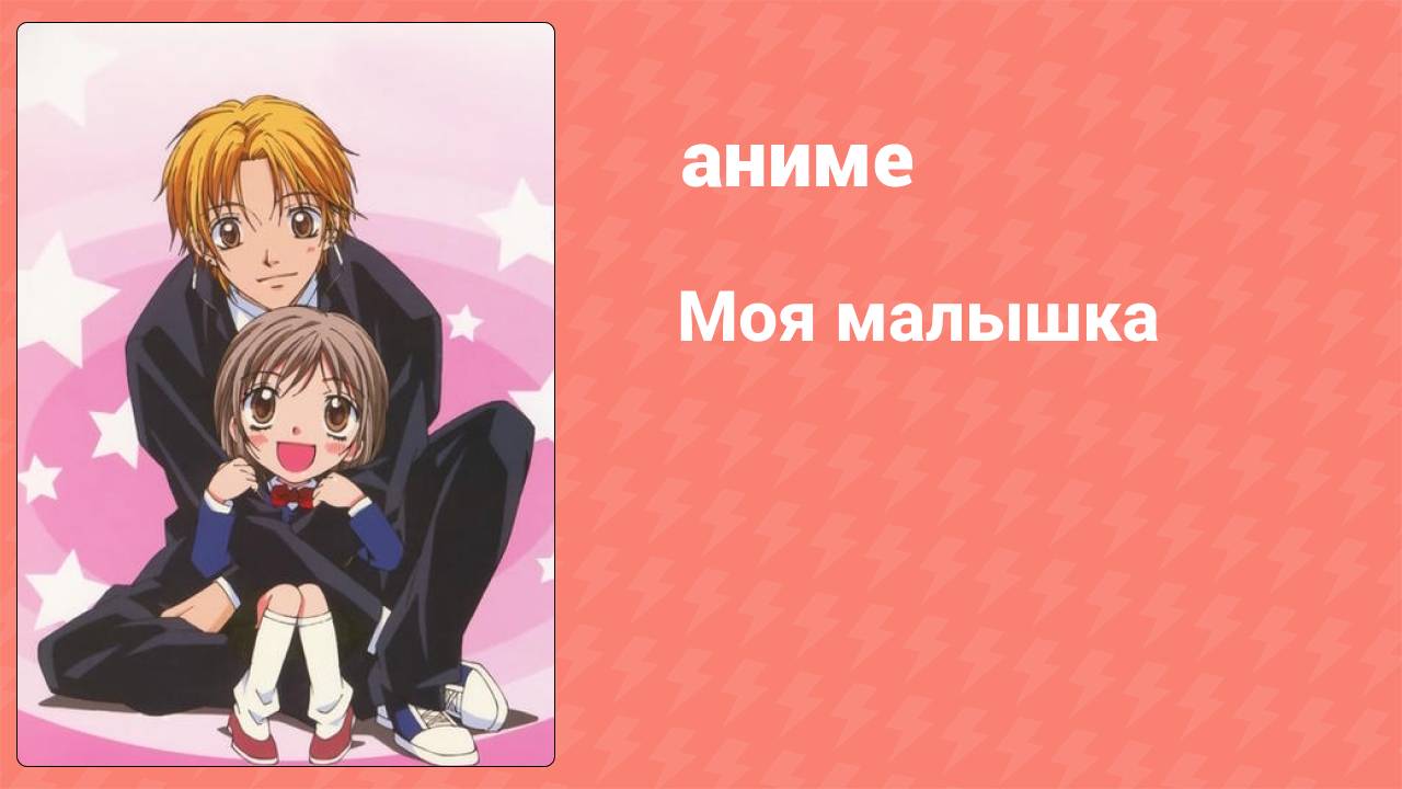 Моя малышка 4 серия (аниме-сериал, 2004)