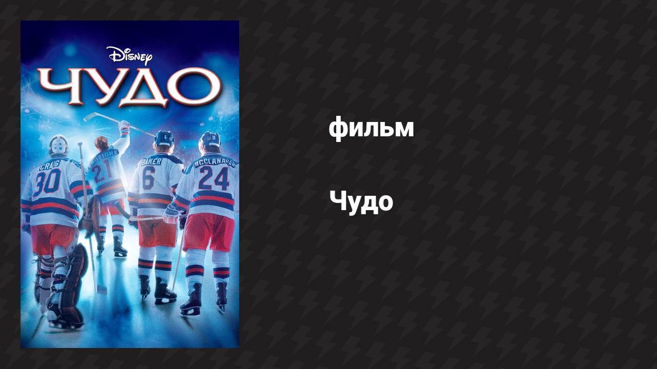 Чудо (фильм, 2004)