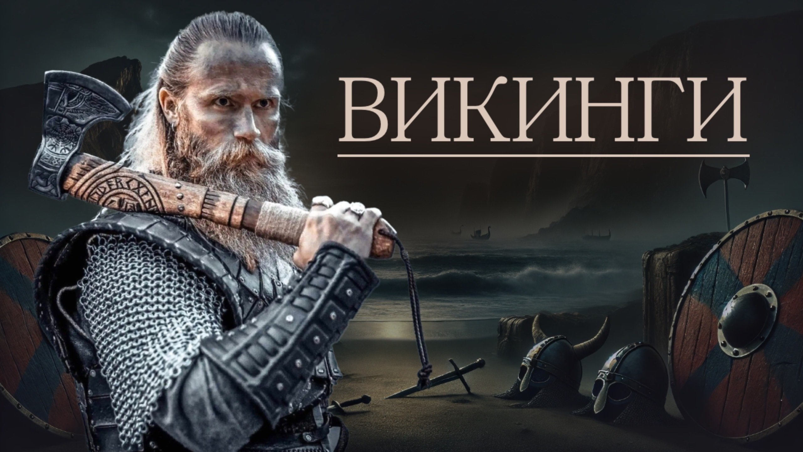 Викинги: Самые опасные люди средневековья
