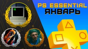 Раздача PS+ Essential в Январе 2025 | Игры января Playstation Plus