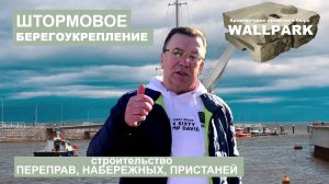 Штормовое берегоукрепление из блоков для подпорных стен. Прорывы дамб, оползни теперь не страшны!