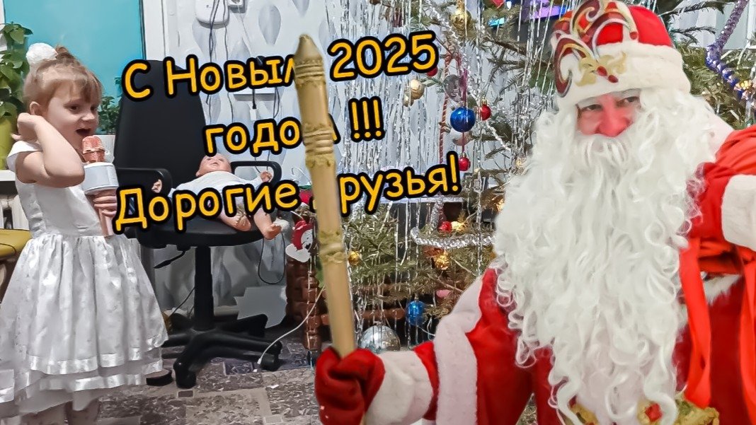 Наш Новый Год Встречаем 2025 год  VLOG Семейный канал ВЛОГ