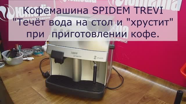 Течёт вода на стол и трещит | Ремонт кофемашин SPIDEM TREVI в СПб Санкт-Петербурге