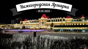 Ярмарка Нижнего Новгорода 2025 - прогулка и обзор