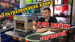 Ультразвуковая ванна для мойки запчастей