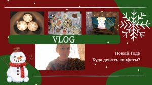 VLOG Новый Год!🎄 Куда девать конфеты?🍬