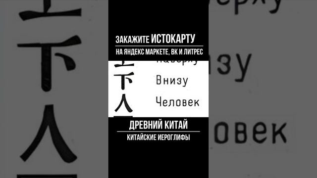 Китайские иероглифы. Древний Китай. Всеобщая история. Истокарта. Histomap смотреть онлайн