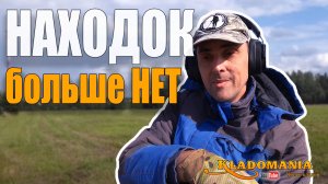 КОПАТЕЛЕЙ СЛИШКОМ МНОГО. Стоит ли начинать заниматься кладоискательством в 2025 году. КЛАДОМАНИЯ
