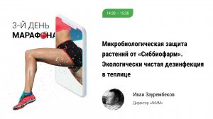 🏃 Микробиологическая защита растений от «Сиббиофарм». Экологически чистая дезинфекция в теплице