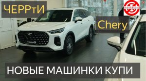 НОВЫЙ TIGGO 9.Купить Chery в автосалоне?забежал посмотреть НОВЫЕ машинки NEW ЧЕРИ ТИГО 4 и TIGGO 9