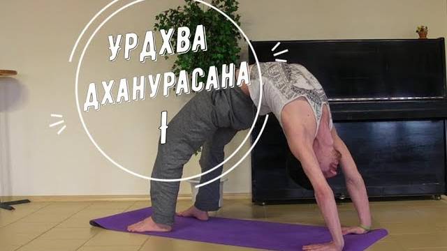 Урдхва дханурасана I/ поза лука лицом вверх I  *7 (Техника выполнения асан йоги)