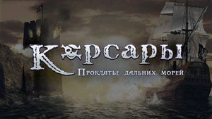 Корсары : Проклятие дальних морей (Sea Dogs) #1