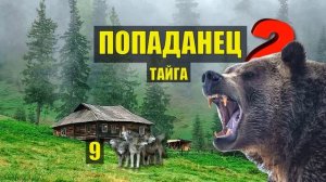 ОГРОМНЫЙ МЕДВЕДЬ и ВОЛКИ ПОПАДАНЦЫ 2 ФАНТАСТИКА СУДЬБА ДОМ в ЛЕСУ КНИГА ИСТОРИИ из ЖИЗНИ СЕРИАЛ 9