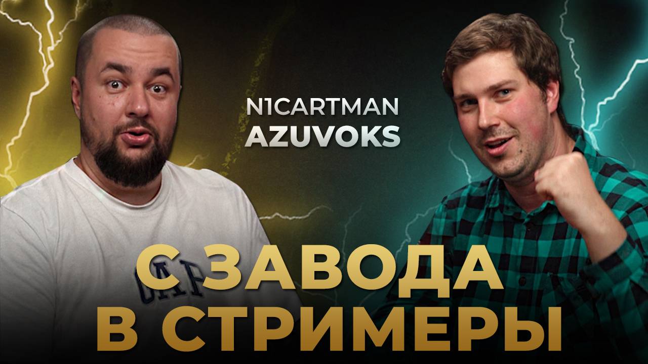 Raid Shadow Legends | ПОДКАСТ с azuvokS  | С завода в стримеры