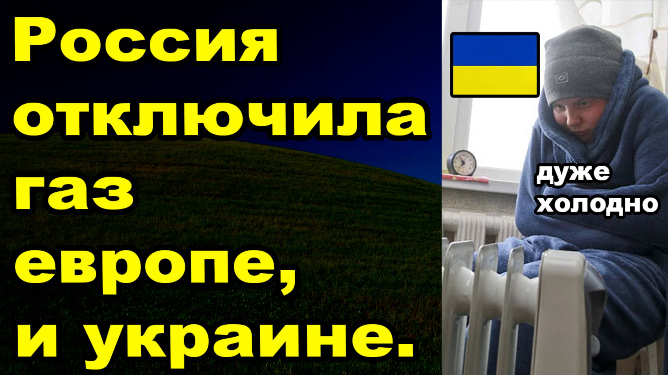 Россия прекратила поставки газа на украину и европу смотреть онлайн