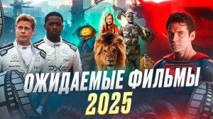 САМЫЕ ОЖИДАЕМЫЕ ФИЛЬМЫ 2025 // ГРОМКИЕ НОВОСТИ. ВЫПУСК №126