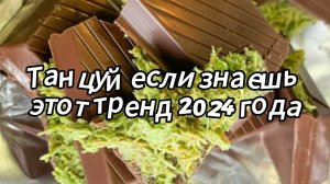 Танцуй если знаешь этот тренд 2024 года|Dao Trand🤍