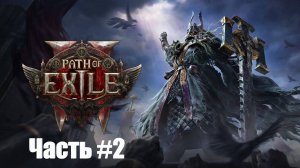 Path of Exile 2 - Прохождение сюжета (сложность стандарт) - Часть #2