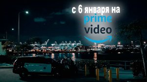 ≪На вызове≫: премьера 1 сезон - 9 января 2025 г. на "Prime Video" (трейлер, без перевода)