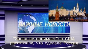 "Запад не понимает": в США рассказали, что сделала Россия