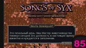 Songs of Syx №85 (Глава 3) Уходящая знать