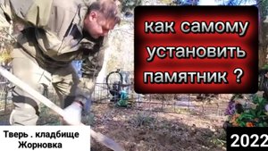 Как самому установить памятник на кладбище. Полное подробное видео с описанием действий. Инструкция