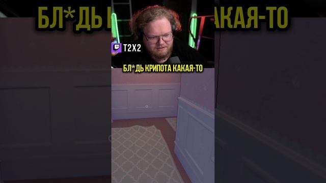 Выздоравливай 😂👻 - #t2x2 #т2х2 #twitch #твич #shorts #юмор #игры #miside #мисайд