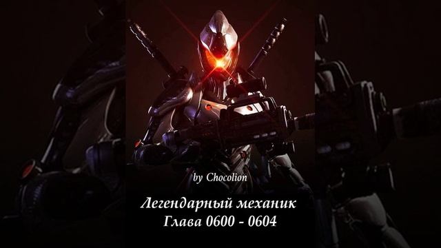 Глава 0600 - 0604 Легендарный механик Ранобэ смотреть онлайн