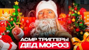 АСМР ТРИГГЕРЫ ДЕДА МОРОЗА 🎅🏻✨